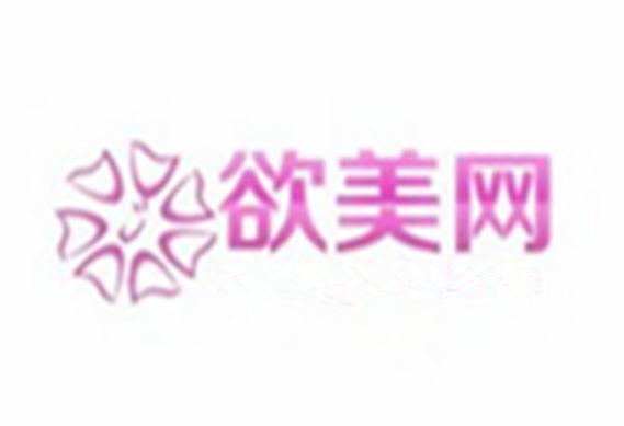 欲美网 专业信息咨询服务，助您精准决策